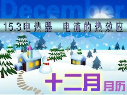 物理15.3电热器与电流的热效应课件苏科版九年级下ppt