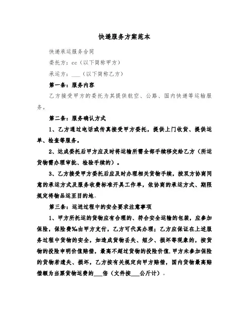 快递服务方案范本(3篇)