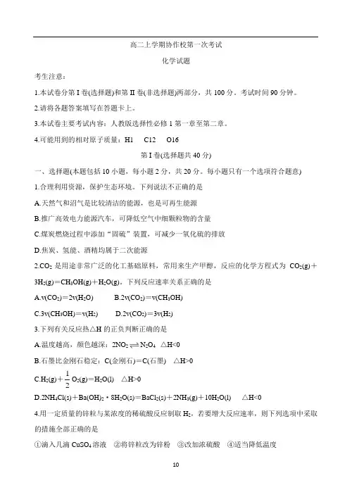 辽宁省协作校2020-2021学年高二上学期第一次联考试题 化学 Word版含答案