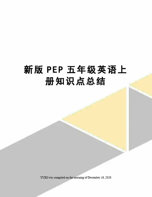 新版PEP五年级英语上册知识点总结