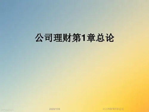 公司理财第1章总论
