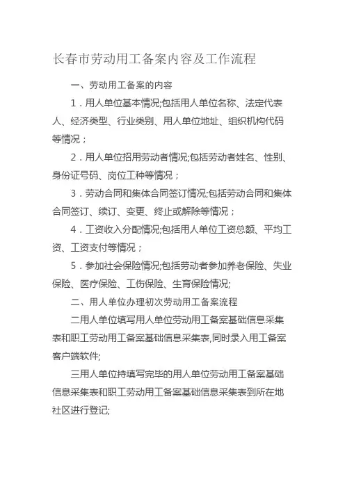 长春市劳动用工备案内容及工作流程