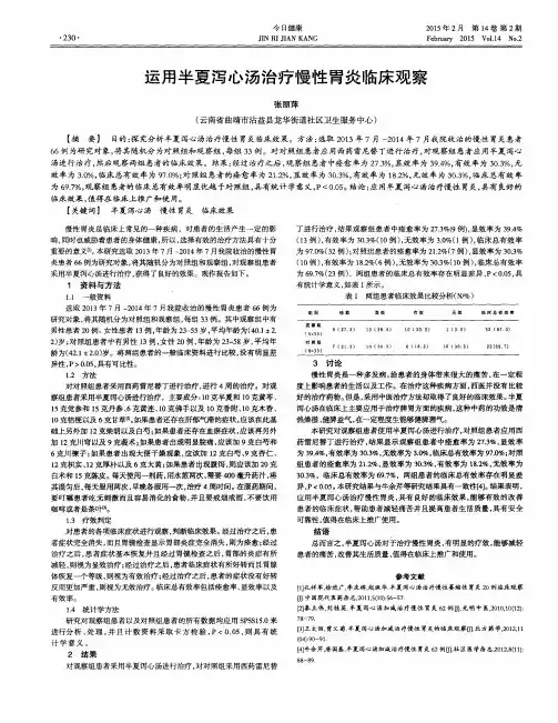 运用半夏泻心汤治疗慢性胃炎临床观察