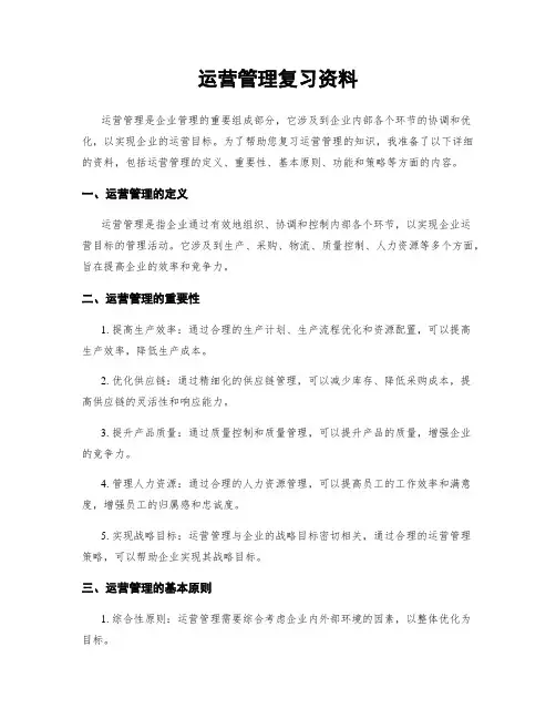 运营管理复习资料