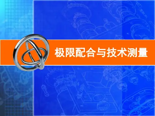 《极限配合与技术测量》电子课件