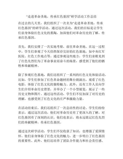 “走进革命圣地,传承红色基因”研学活动工作总结