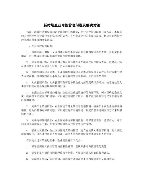 新时期企业内控管理问题及解决对策