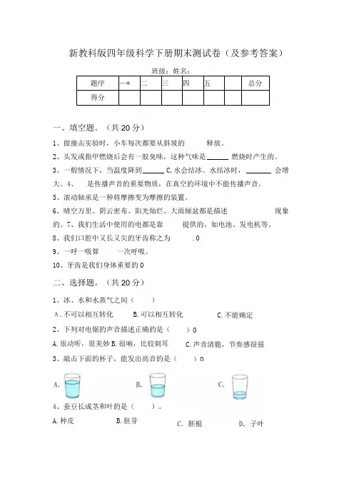新教科版四年级科学下册期末测试卷(及参考答案)