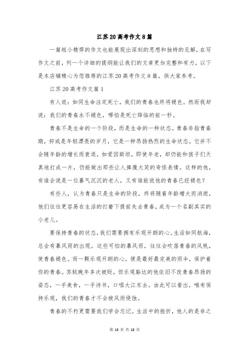 江苏20高考作文8篇