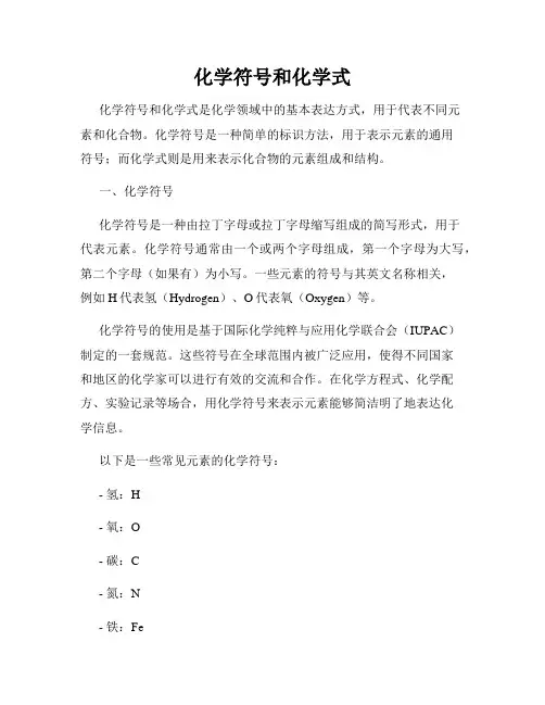 化学符号和化学式