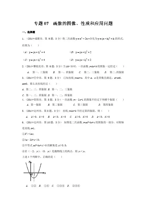 四川省12市2014年中考数学分类解析【专题07】函数的图像、性质和应用问题(原卷版)
