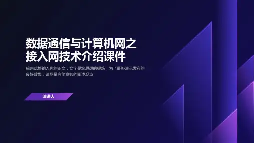 数据通信与计算机网之接入网技术介绍课件