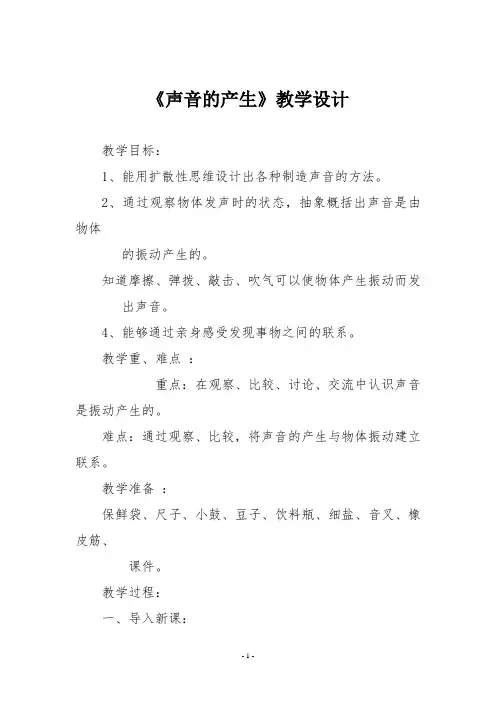苏教版四年级科学《声音的产生》教学设计