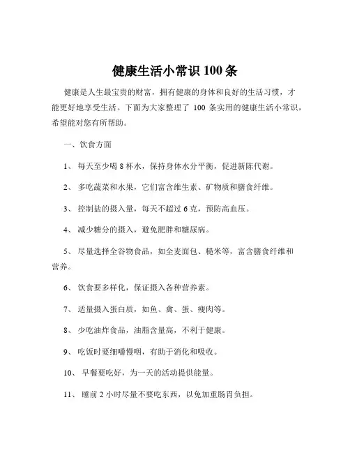 健康生活小常识100条