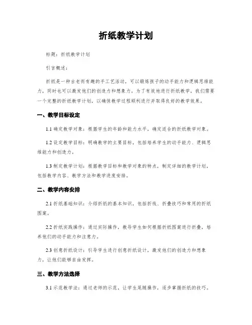 折纸教学计划