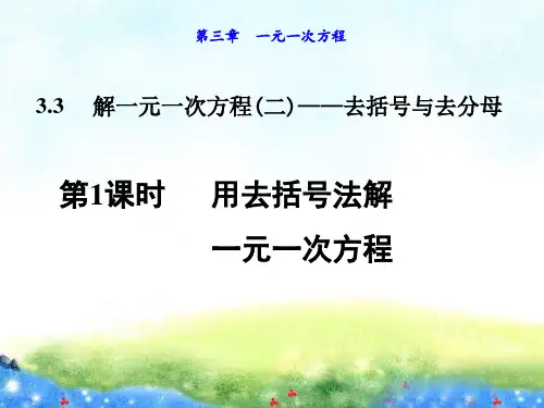 用去括号法解一元一次方程 精品课件