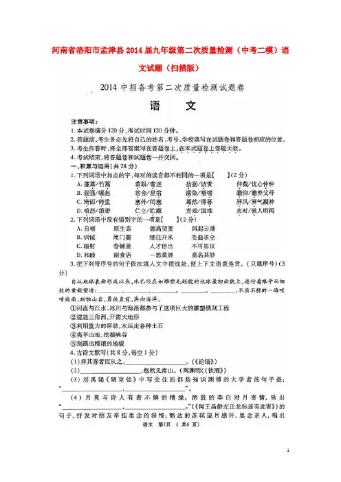 河南省洛阳市孟津县2014届中考语文第二次质量检测(二模)试题