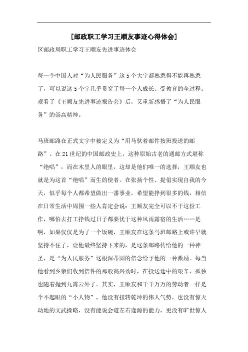 [邮政职工学习王顺友事迹心得体会]