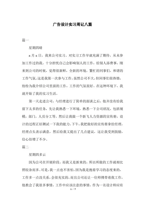 广告设计实习周记八篇