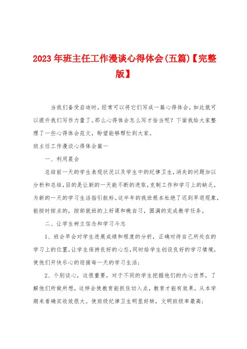 2023年班主任工作漫谈心得体会(五篇)