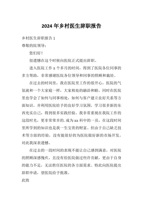 2024年乡村医生辞职报告