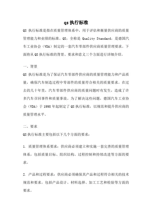 qs执行标准