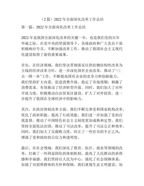 (2篇)2022年全面深化改革工作总结
