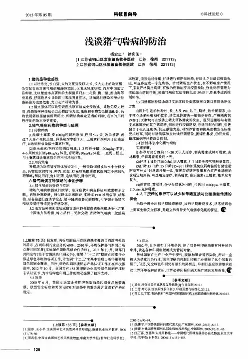 浅谈猪气喘病的防治