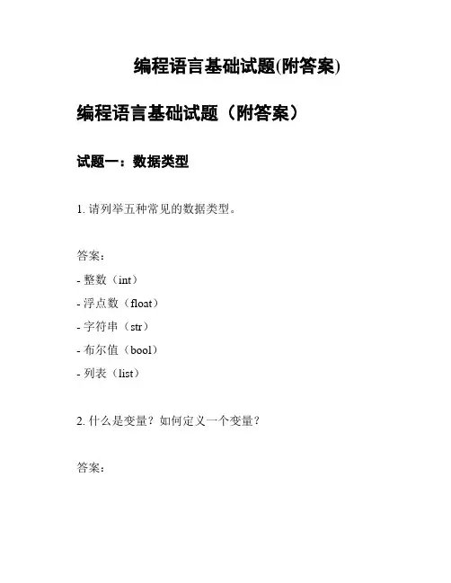 编程语言基础试题(附答案)