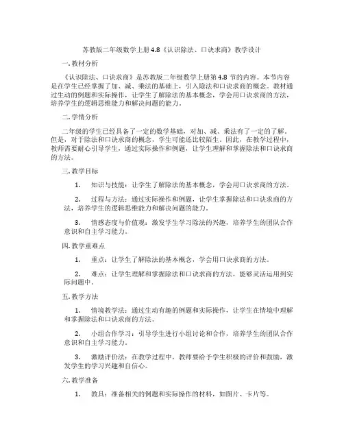 苏教版二年级数学上册4.8《认识除法、口诀求商》教学设计