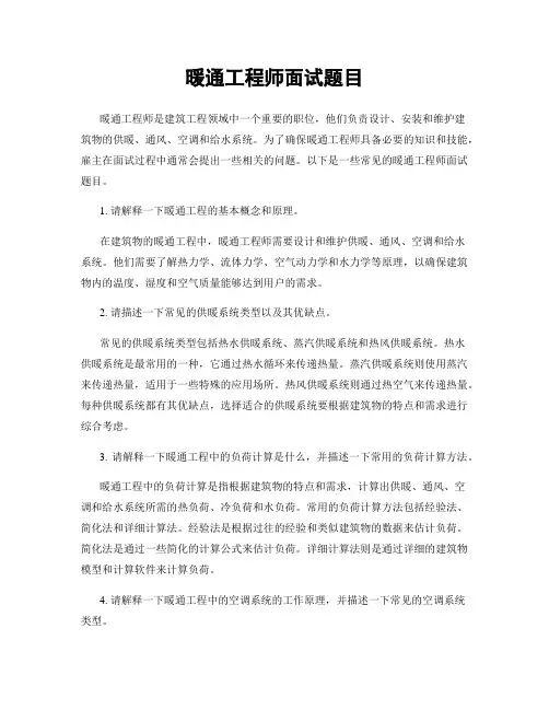 暖通工程师面试题目