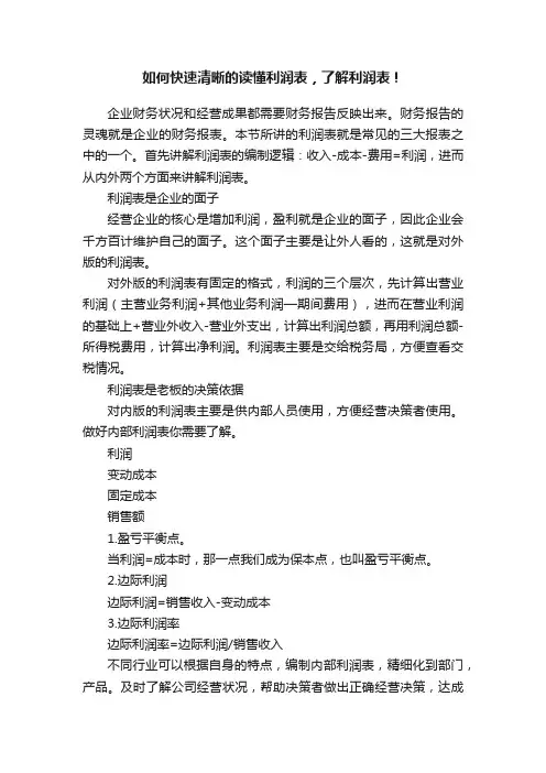 如何快速清晰的读懂利润表，了解利润表！