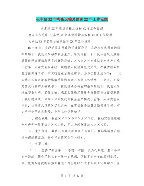 火车站XX年客货运输总结和XX年工作设想【可编辑版】