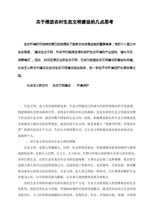 关于推进农村生态文明建设的几点思考