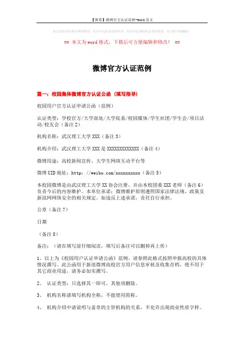 【推荐】微博官方认证范例-word范文 (5页)