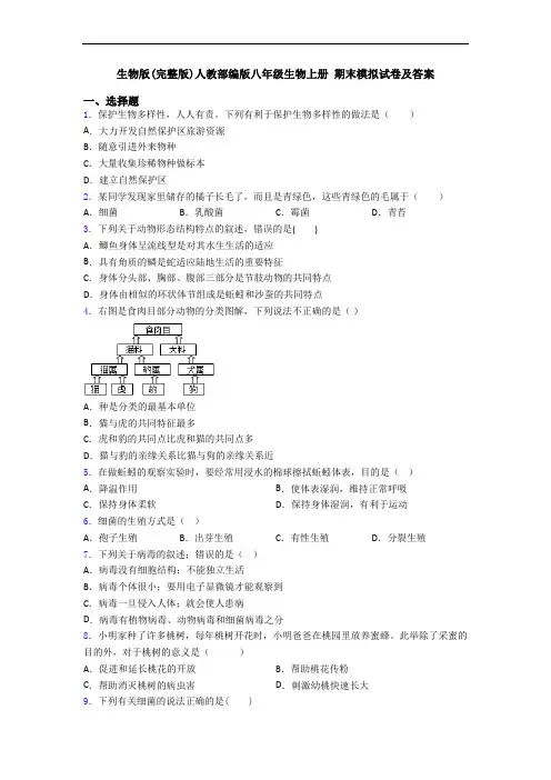 生物版(完整版)人教部编版八年级生物上册 期末模拟试卷及答案