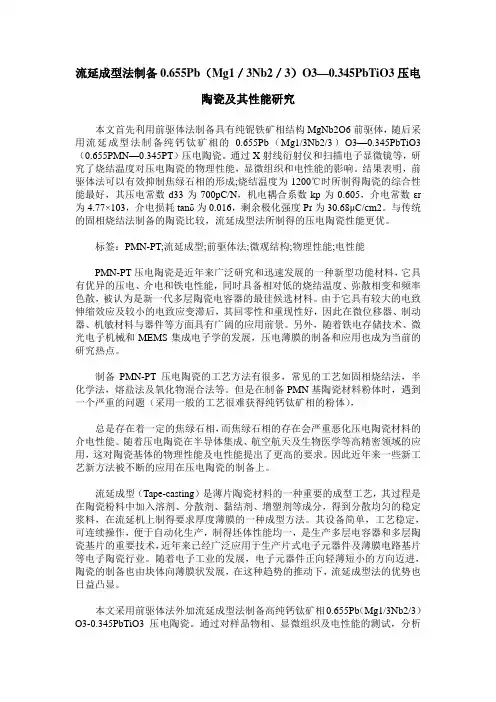流延成型法制备0.655Pb(Mg1／3Nb2／3)O3—0.345PbTiO3压电陶瓷及其性能研究