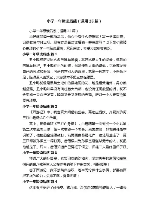 小学一年级读后感（通用25篇）