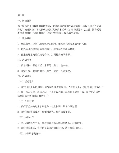 幼儿园教研活动同课异构(3篇)