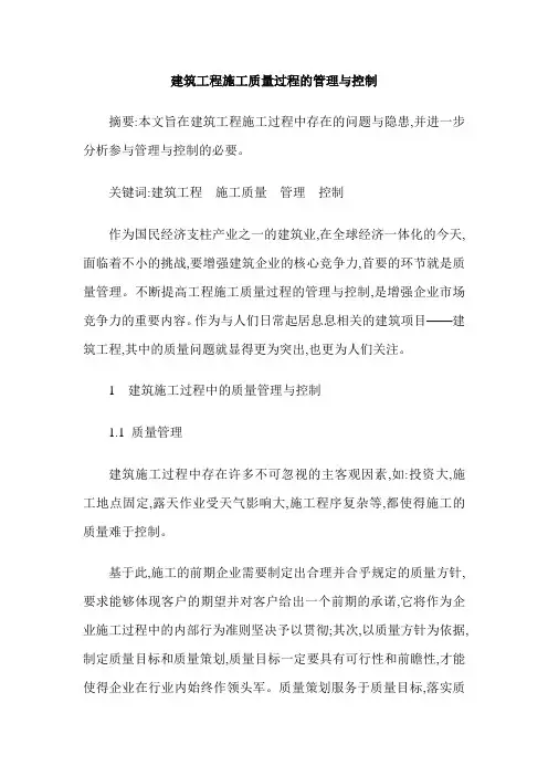 建筑工程施工质量过程的管理与控制
