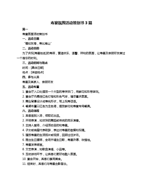 寿宴氛围活动策划书3篇