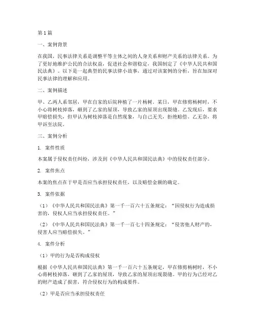 民事法律小故事案例分析(3篇)