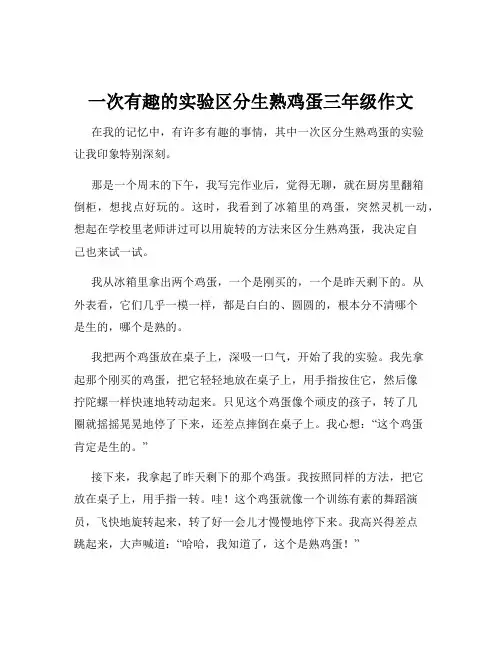 一次有趣的实验区分生熟鸡蛋三年级作文