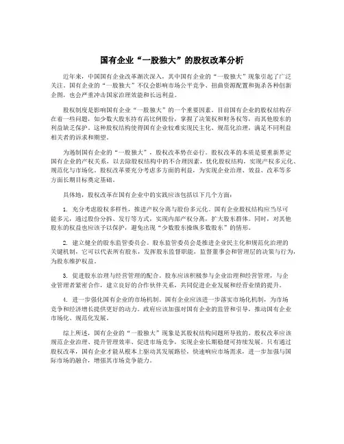 国有企业“一股独大”的股权改革分析