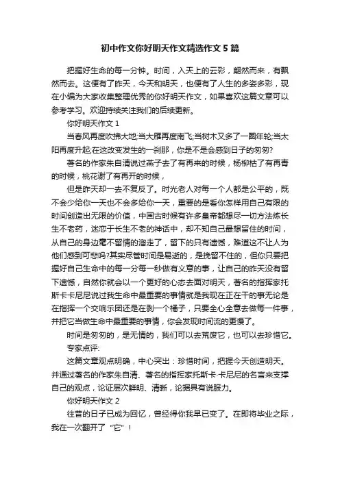 初中作文你好明天作文精选作文5篇