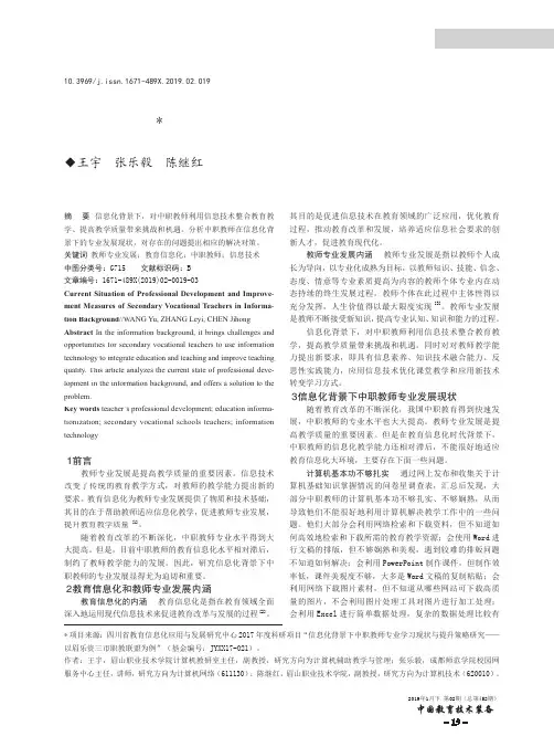 信息化背景下中职教师专业发展现状与提升对策
