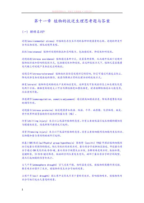 植物的抗逆生理思考题与答案