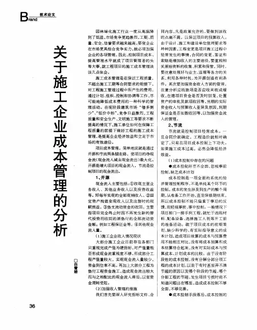 关于施工企业成本管理的分析