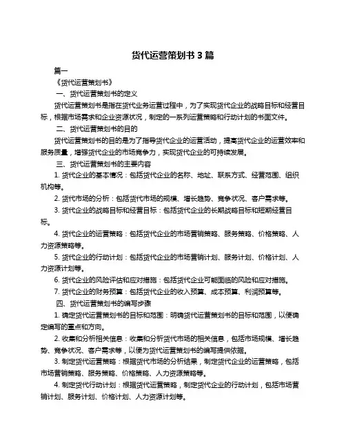 货代运营策划书3篇