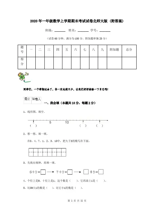2020年一年级数学上学期期末考试试卷北师大版 (附答案)